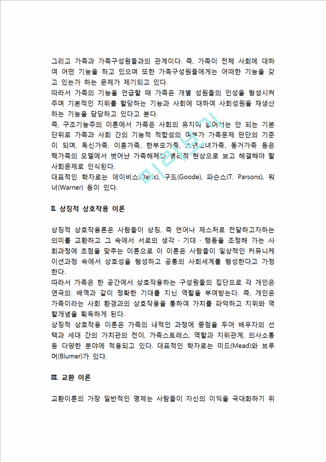 [가족이론] 가족에 관한 이론(구조기능주의이론, 상징적 상호작용이론, 교환이론, 갈등이론, 가족발달이론, 가족체계이론, 포스트모더니즘, 페미니즘, 가족스트레스이론).hwp